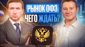 ДНО НА РЫНКЕ ОФЗ: КРИЗИС ИЛИ ВОЗМОЖНОСТЬ? Александр Клещев и Игорь Козак.