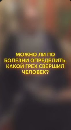 Можно ли по болезни определить, какой грех свершил человек? #shorts