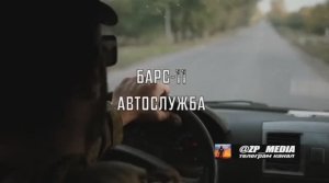 Автомобилисты добровольческого отряда БАРС-11