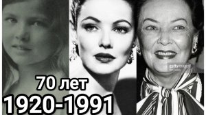 Джин Тирни/образованиев Европе/тайный брак с русским/роковое рукопожатие/ребенок инвалид/депрессия/