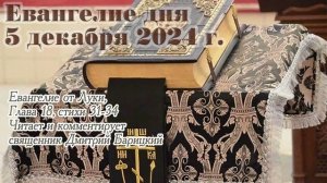 Евангелие дня с толкованием, 5 декабря 2024 года