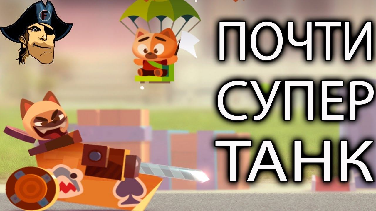 ПОЧТИ СУПЕР ТАНК C.A.T.S. ( CATS ) развлекательное видео про бои и сражения смотреть онлайн