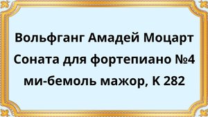 Вольфганг Амадей Моцарт Соната для фортепиано №4 ми-бемоль мажор, K 282