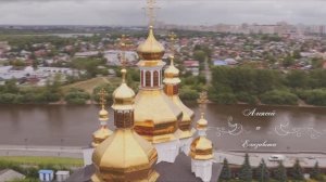 Алексей и Елизавета - Свадебный клип