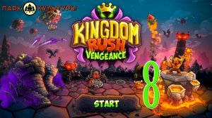 Парк Культуры в Kingdom Rush: Vengeance #8