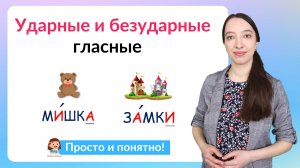 Ударные и безударные гласные