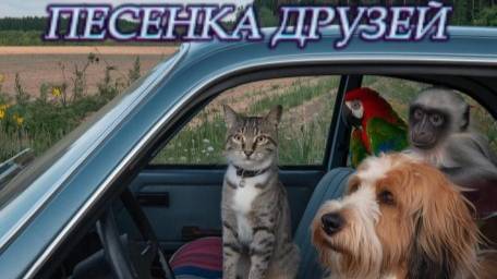 Нейрокавер " Песенка друзей " ( сл. С. Михалкова ) из к/ф «Весёлые путешественники» смотреть онлайн
