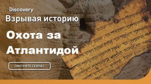 Охота за Атлантидой | Взрывая историю. Discovery