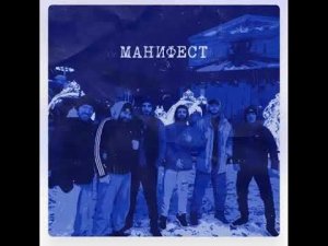 Честный - Манифест