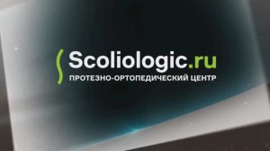 Протезно-ортопедический центр Scoliologic.ru
