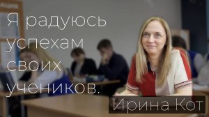 Ирина Леонидовна Кот. "Я радуюсь успехам своих учеников"
