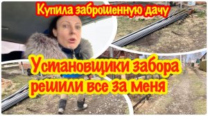 СРОЧНО ПОЕХАЛА НА ДАЧУ…/ УСТАНОВЩИКИ ЗАБОРА РЕШИЛИ ВСЕ ЗА МЕНЯ/НАЧАЛАСЬ УСТАНОВКА ЗАБОРА НА ДАЧЕ