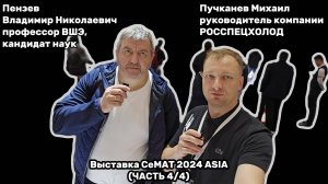 Подкаст СеМАТ ASIA 2024 Часть 4/4