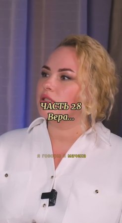 интервью «Вера» часть 28