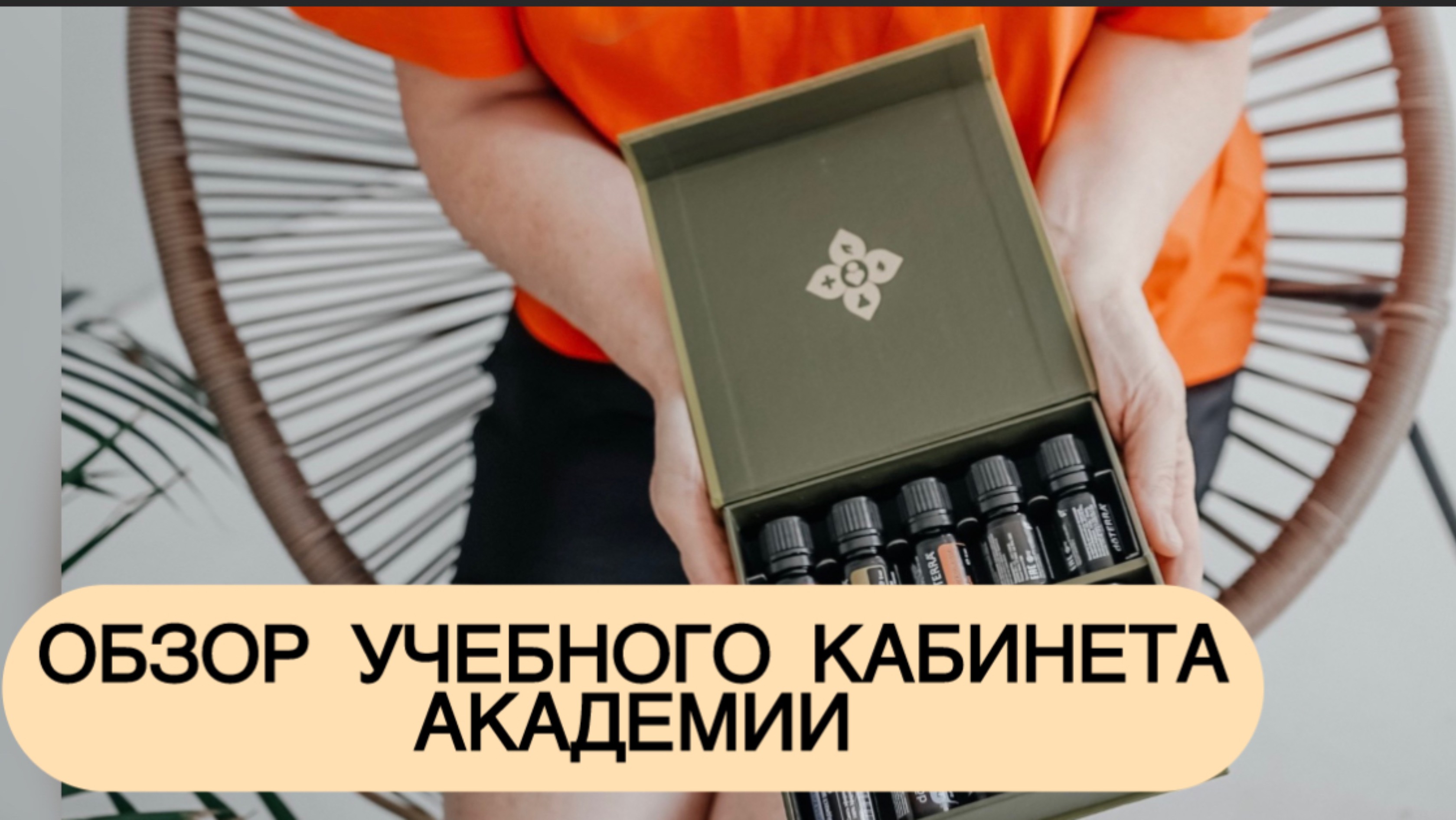 Обзор личного обучающего кабинета для моего аромаклуба