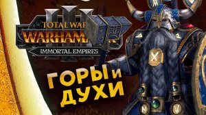 Белегар (прохождение за гномов) в Total War Warhammer 3 - Бессмертные Империи - часть 1