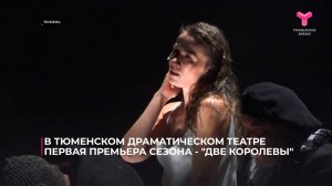 В Тюменском драматическом театре первая премьера сезона — "Две королевы"