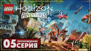 Сигнальные башни ➤ LEGO Horizon Adventures 🅕 Прохождение #5 | На Русском | PC