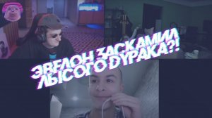 ИВАН ЗОЛО МАТЕРИТЬСЯ НА СТРИМЕ ? ЗЛОЙ ИВАН 🤬 СТРИМ nekoglai и ivana zolo ЧАСТЬ 1)