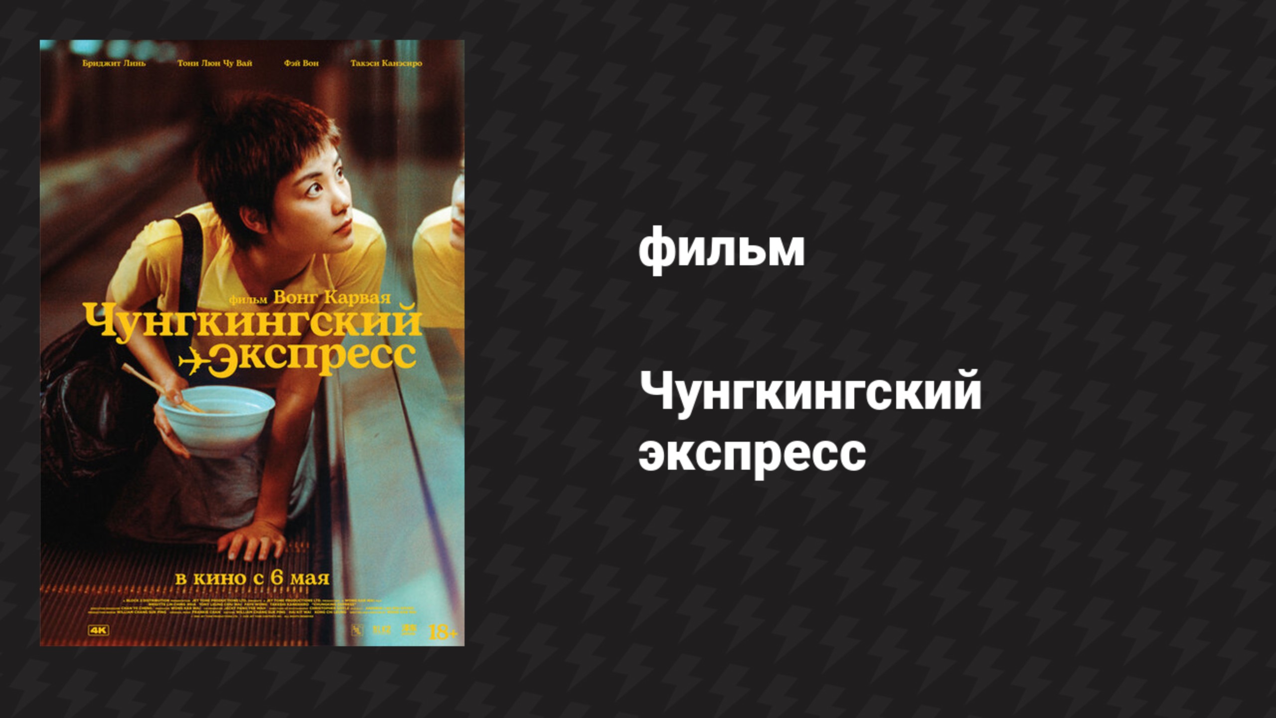 Чунгкингский экспресс (фильм, 1994)