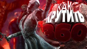 DBD| Dead By Daylight | КАК КРУТИТЬ 360 |Монтаж|Bombinate|