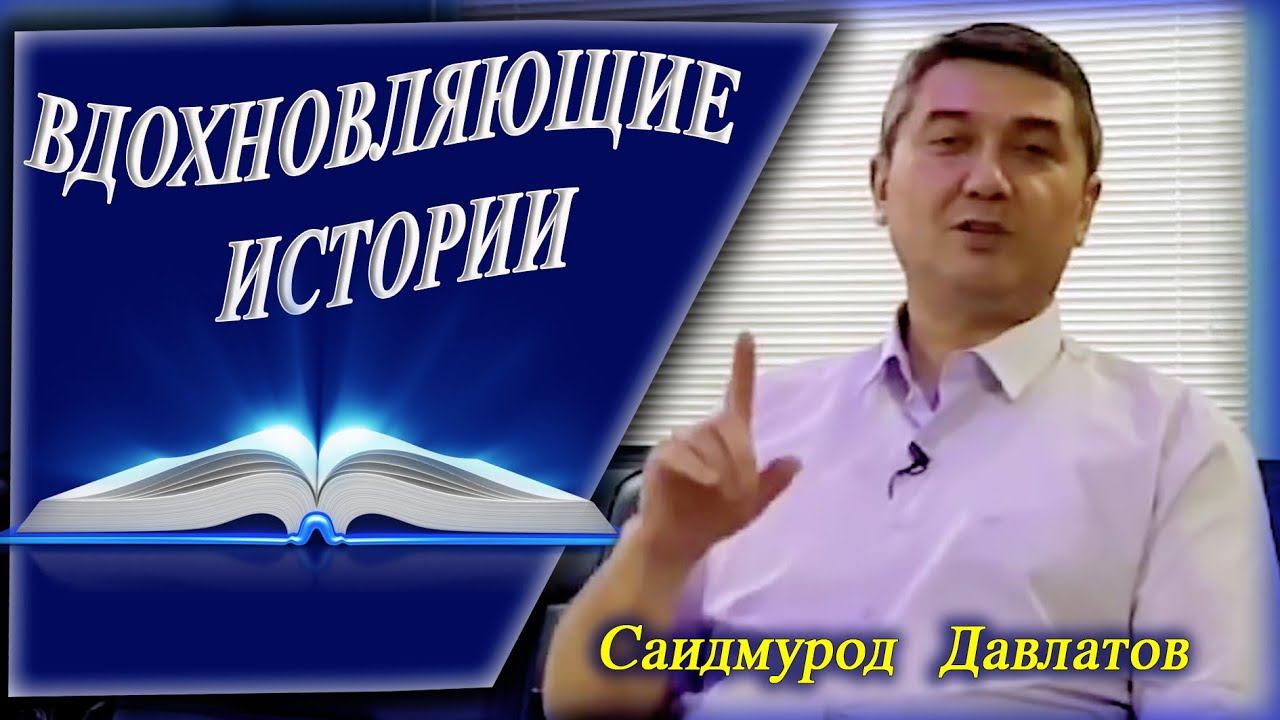 Вдохновляющие Истории . (1). Саидмурод Давлатов