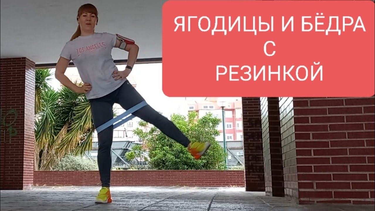 ЯГОДИЦЫ И БЁДРА С РЕЗИНКОЙ