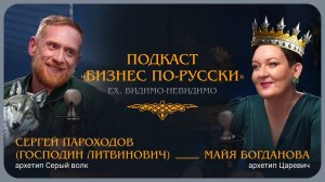 Архетип «Серый Волк». Господин Литвинович