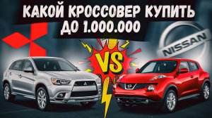 NISSAN JUKE ИЛИ MITSUBISHI RVR ЧТО ВЫБЕРЕШЬ ТЫ ? УЧАСТВУЙ В КОНКУРСЕ И ВЫИГРАЙ ДЕНЬГИ😉🔥