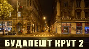 Будапешт 2