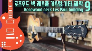 Les Paul с грифом из розового дерева с тремоло ч.9| Создание электрогитары