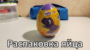 Распаковка и обзор яйца. Яйцо с дракончиком.