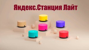 Яндекс.Станция Лайт: распаковка и настройка