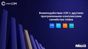 Примеры взаимодействия ПК семейства midas: CIM-Civil-GTS NX