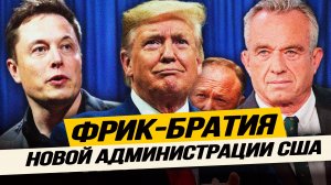 Цирковая труппа с задатками революционного комитета. Команда Трампа и новый вектор политики