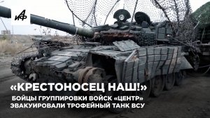 «Крестоносец наш!» Бойцы группировки войск «Центр» эвакуировали трофейный танк ВСУ