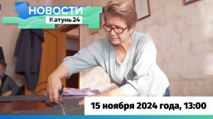 Новости Алтайского края 15 ноября 2024 года, выпуск в 13:00