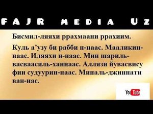 AN-NAS SURASI / АН-НАС СУРАСИ