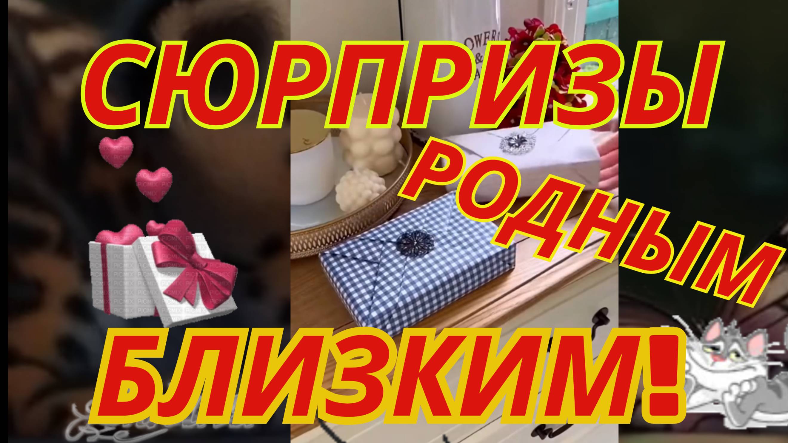 Любава -Ваши сюрпризы родным и близким!! — #сезонконтентаRUTUBE