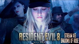 Борьба Розы (Часть№1)┃Resident Evil Village DLC: Shadows of Rose [Full] [Стрим от 11.11.2024]