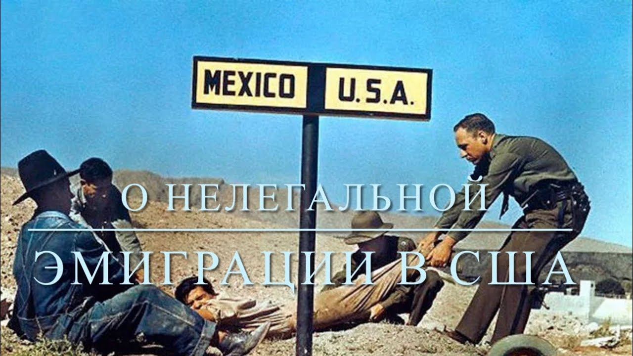 About illegal immigration*О нелегальной эмиграции в США* Законым пудыртен эмигрироватлымаш нерген