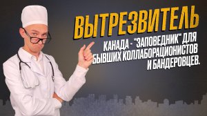 Канада - "заповедник" для бывших коллаборационистов и бандеровцев. "Вытрезвитель"