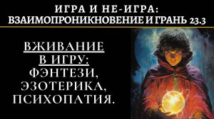 23.3. Расстановки по Хеллингеру, умершие. Вымышлен. персонажи. Не быть, а считать. Следствия погруж.