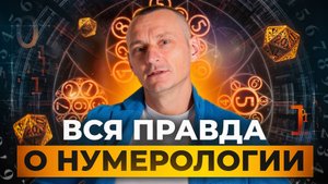 Нумерология: ИСТИНА или ОБМАН? Честный разговор о числах и судьбе // АЛЕКСЕЙ КАПУСТИН