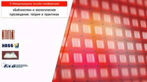 III международная онлайн-конференция «Библиотеки и экологическое просвещение: теория и практика»