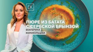 Приготовление пюре из батата с брынзой / Екатерина Колокольцева