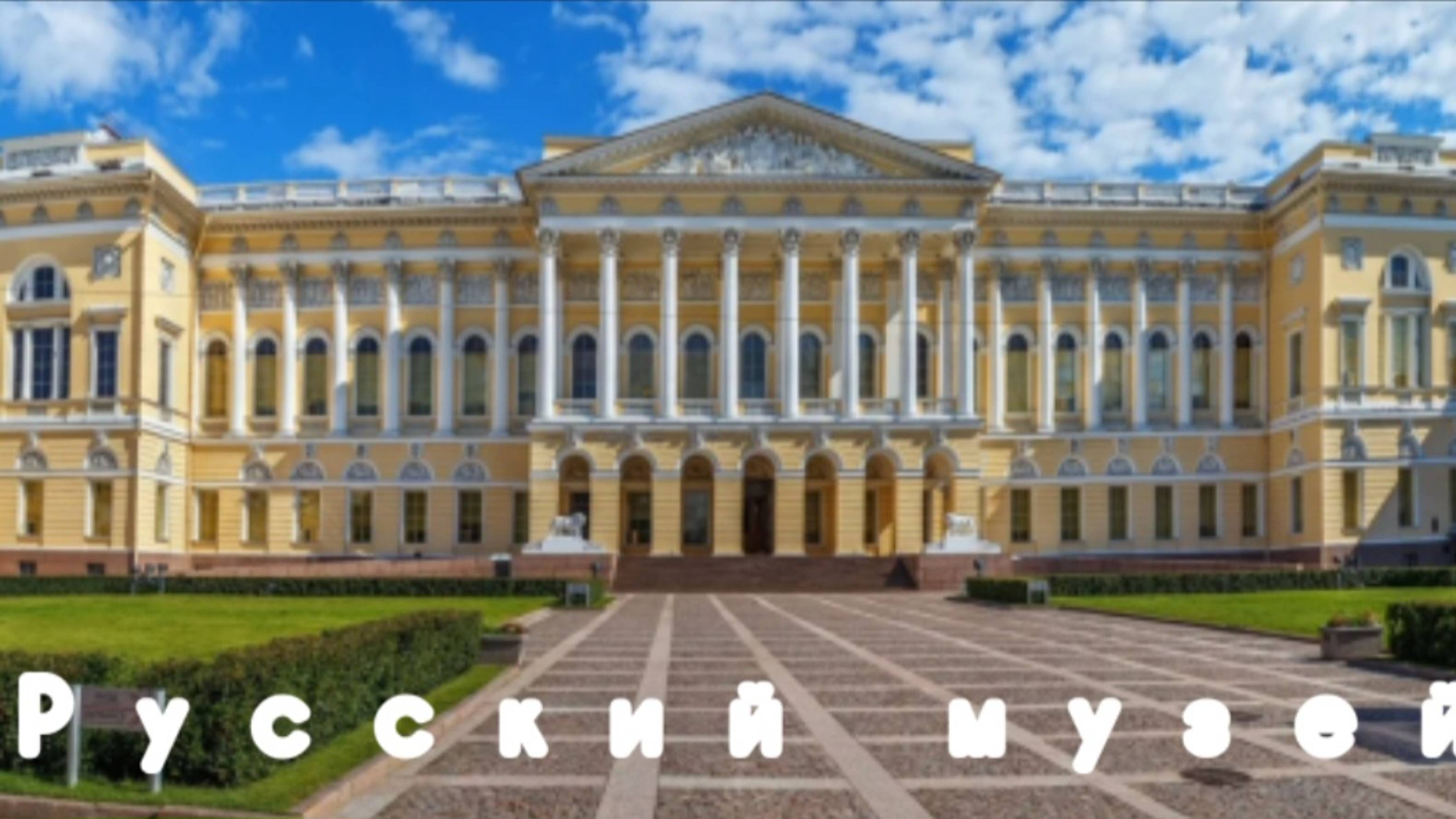 Русский музей