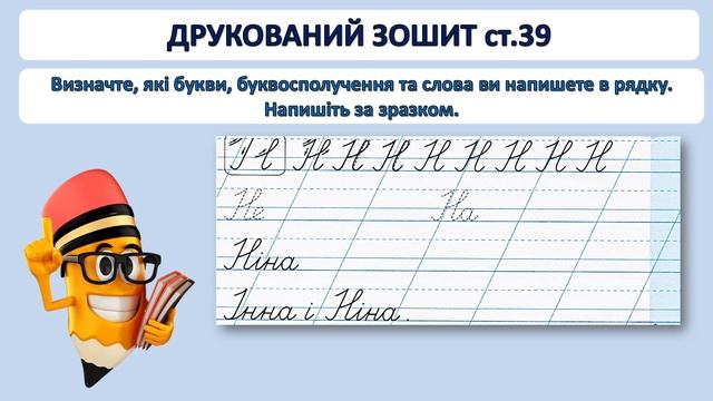 Письмо 1 клас. Урок 34. Написання великої букви Н. Письмо складів, слів і речень з вивченими буквам смотреть онлайн
