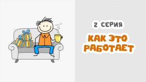 Как это работает (серия 2)