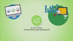 Промо-ролик по продукту «Агент Плюс: Управление дистрибуцией»